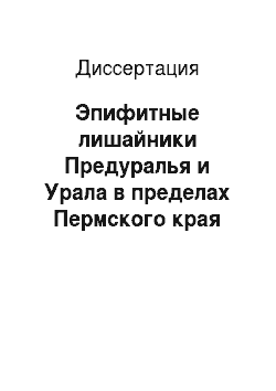 Диссертация: Эпифитные лишайники Предуралья и Урала в пределах Пермского края