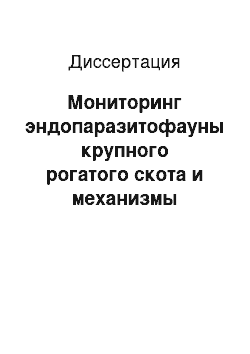 Диссертация: Мониторинг эндопаразитофауны крупного рогатого скота и механизмы циркуляции основных инвазий на территории Ульяновской области