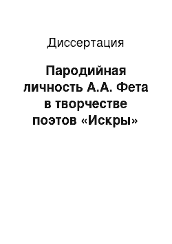 Диссертация: Пародийная личность А.А. Фета в творчестве поэтов «Искры»