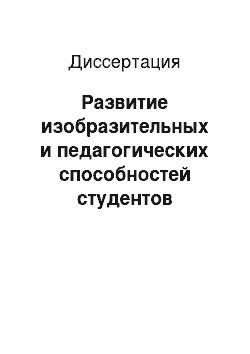 Диссертация: Развитие изобразительных и педагогических способностей студентов художественно-графических факультетов на пленэре