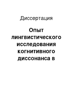 Диссертация: Опыт лингвистического исследования когнитивного диссонанса в английском дипломатическом дискурсе