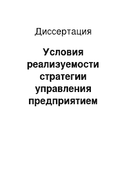 Диссертация: Условия реализуемости стратегии управления предприятием