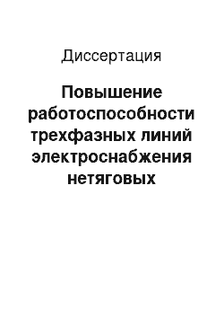 Диссертация: Повышение работоспособности трехфазных линий электроснабжения нетяговых потребителей при их расположении на опорах контактной сети переменного тока