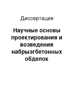 Диссертация: Научные основы проектирования и возведения набрызгбетонных обделок транспортных тоннелей в слабоустойчивых грунтах