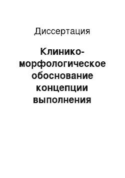 Диссертация: Клинико-морфологическое обоснование концепции выполнения первично-восстановительных операций при повреждениях челюстно-лицевой области