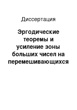 Диссертация: Эргодические теоремы и усиление зоны больших чисел на перемешивающихся однородных пространствах