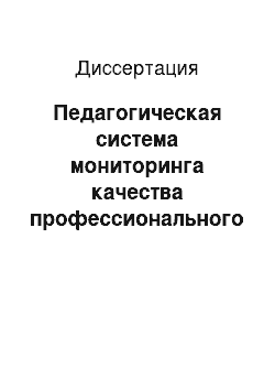 Диссертация: Педагогическая система мониторинга качества профессионального образования в учреждениях начального профессионального образования