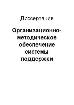 Диссертация: Организационно-методическое обеспечение системы поддержки принятия решений в области регулярности полетов воздушных судов гражданской авиации