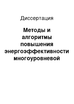 Диссертация: Методы и алгоритмы повышения энергоэффективности многоуровневой системы централизованного теплоснабжения