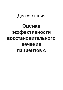 Диссертация: Оценка эффективности восстановительного лечения пациентов с дорсопатиями пояснично-крестцового уровня на фоне остеоартроза крупных суставов низкочастотной магнитосветотерапией