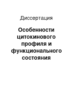 Диссертация: Особенности цитокинового профиля и функционального состояния эндотелия у больных нейросифилисом