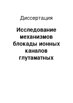 Диссертация: Исследование механизмов блокады ионных каналов глутаматных рецепторов в изолированных нейронах мозга крысы