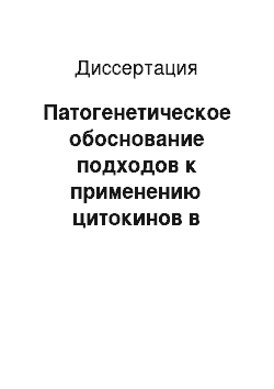 Диссертация: Патогенетическое обоснование подходов к применению цитокинов в ранней терапии комбинированных поражений