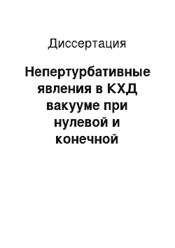 Диссертация: Непертурбативные явления в КХД вакууме при нулевой и конечной температуре