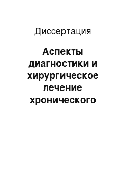 Диссертация: Аспекты диагностики и хирургическое лечение хронического запора у взрослых