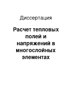 Диссертация: Расчет тепловых полей и напряжений в многослойных элементах конструкций при зависимости термомеханических условий контакта между слоями от давления