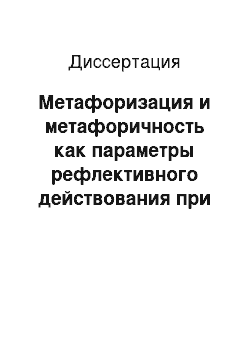 Диссертация: Метафоризация и метафоричность как параметры рефлективного действования при продукции и рецепции текста