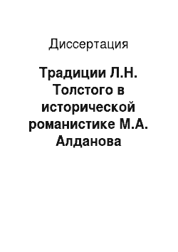 Диссертация: Традиции Л.Н. Толстого в исторической романистике М.А. Алданова