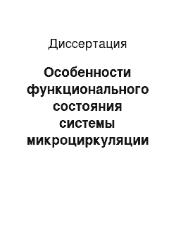 Диссертация: Особенности функционального состояния системы микроциркуляции у рекреантов в условиях субтропического климата Сочи