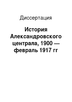 Диссертация: История Александровского централа, 1900 — февраль 1917 гг