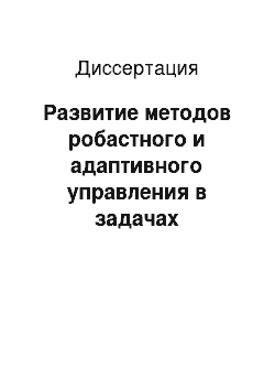 Диссертация: Развитие методов робастного и адаптивного управления в задачах компенсаций конечномерных возмущений