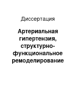 Диссертация: Артериальная гипертензия, структурно-функциональное ремоделирование сердца, липидвысвобождающая способность лейкоцитов и оценка эффективности гипотензивной терапии у больных хронической обструктивной