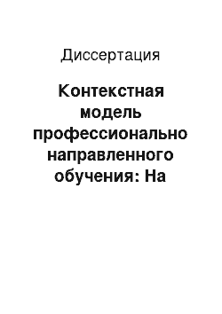 Диссертация: Контекстная модель профессионально направленного обучения: На материале иностранного языка в военном вузе