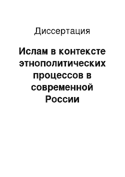 Диссертация: Ислам в контексте этнополитических процессов в современной России