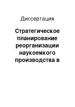 Диссертация: Стратегическое планирование реорганизации наукоемкого производства в процессе выполнения программ по перебазированию предприятий из центра города Москвы