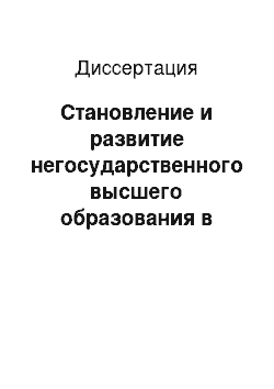 Диссертация: Становление и развитие негосударственного высшего образования в России ХIХ — начала ХХ вв