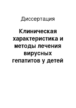 Диссертация: Клиническая характеристика и методы лечения вирусных гепатитов у детей с соматической патологией