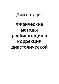 Диссертация: Физические методы реабилитации в коррекции диастолической дисфункции у больных ИБС после чрескожных коронарных вмешательств