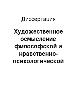 Диссертация: Художественное осмысление философской и нравственно-психологической концепции свободы и несвободы человеческой личности в русской и северокавказской литературе второй половины XIX-XX веков