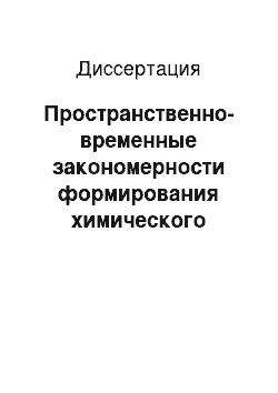 Диссертация: Пространственно-временные закономерности формирования химического состава поверхностных вод Мурманской области