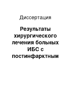 Диссертация: Результаты хирургического лечения больных ИБС с постинфарктным разрывом межжелудочковой перегородки