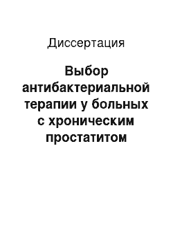 Диссертация: Выбор антибактериальной терапии у больных с хроническим простатитом хламидийной с хроническим простатитом хламидийной этиологии