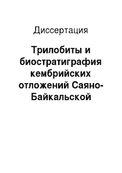 Диссертация: Трилобиты и биостратиграфия кембрийских отложений Саяно-Байкальской горной области