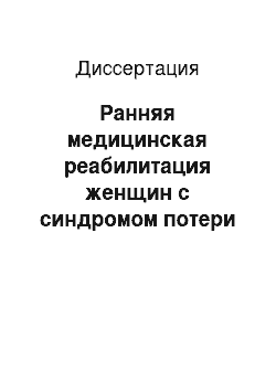 Диссертация: Ранняя медицинская реабилитация женщин с синдромом потери плода