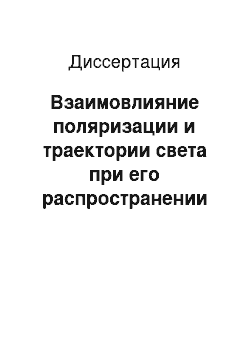 Диссертация: Взаимовлияние поляризации и траектории света при его распространении в оптическом волокне