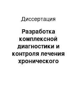 Диссертация: Разработка комплексной диагностики и контроля лечения хронического тонзиллита на основе метода инфракрасной спектрометрии