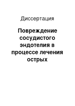 Диссертация: Повреждение сосудистого эндотелия в процессе лечения острых миелоидных лейкозов