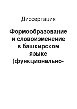 Диссертация: Формообразование и словоизменение в башкирском языке (функционально-семантический аспект)