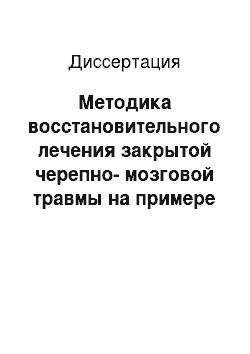 Диссертация: Методика восстановительного лечения закрытой черепно-мозговой травмы на примере женщин-боксеров высокой квалификации