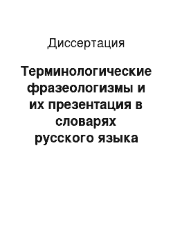 Диссертация: Терминологические фразеологизмы и их презентация в словарях русского языка