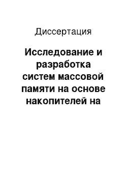 Диссертация: Исследование и разработка систем массовой памяти на основе накопителей на оптических дисках