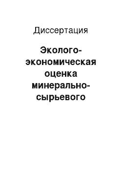 Диссертация: Эколого-экономическая оценка минерально-сырьевого потенциала регионов