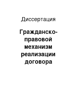 Диссертация: Гражданско-правовой механизм реализации договора финансирования под уступку денежного требования