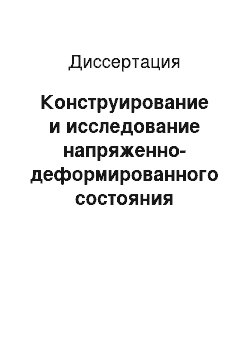 Диссертация: Конструирование и исследование напряженно-деформированного состояния пластин и оболочек с отверстиями вариационно-разностным методом