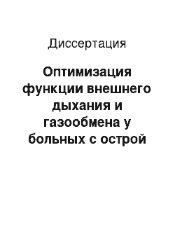 Диссертация: Оптимизация функции внешнего дыхания и газообмена у больных с острой черепно-мозговой травмой