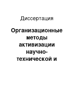 Диссертация: Организационные методы активизации научно-технической и инновационной деятельности в строительстве на основе территориально-отраслевых технопарков